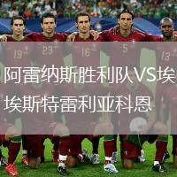 阿雷納斯勝利隊(duì)VS埃斯特雷利亞科恩