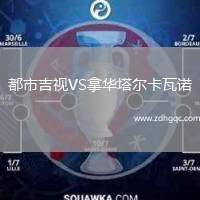 都市吉視VS拿華塔爾卡瓦諾