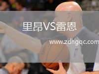 里昂VS雷恩