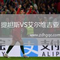 提坦斯VS艾爾維吉亞