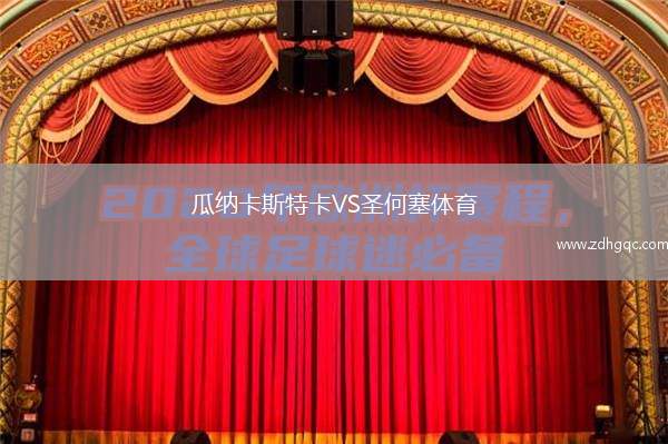 瓜納卡斯特卡VS圣何塞體育