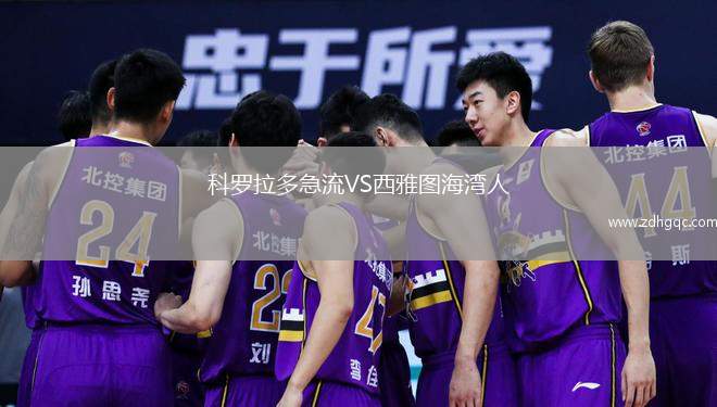 科羅拉多急流VS西雅圖海灣人