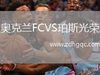 奧克蘭FCVS珀斯光榮