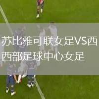 蘇比雅可聯(lián)女足VS西部足球中心女足