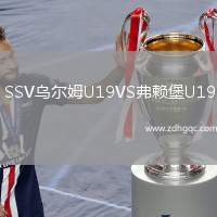SSV烏爾姆U19VS弗賴堡U19