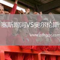 塞斯陶河VS奧爾倫斯