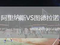 阿里納斯VS圖德拉諾