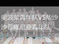 奧波萊青年隊(duì)VS華沙普隆尼亞青年隊(duì)