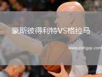 豪斯彼得利特VS格拉馬