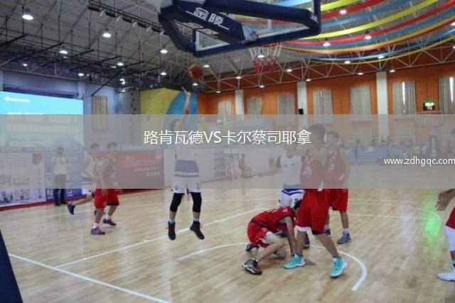 路肯瓦德VS卡爾蔡司耶拿