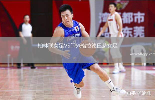 柏林聯(lián)女足VS門(mén)興格拉德巴赫女足