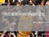 侯尼霍斯VS特羅姆斯達倫