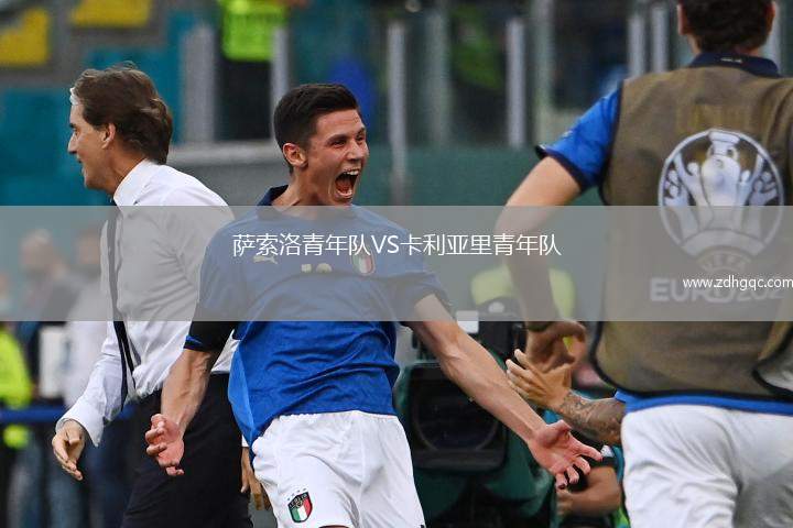 薩索洛青年隊VS卡利亞里青年隊