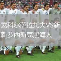 索科爾薩拉托夫VS新羅西斯克黑海人