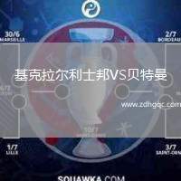 基克拉爾利士邦VS貝特曼