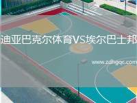 迪亞巴克爾體育VS埃爾巴士邦