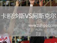 卡積沙斯VS阿斯克爾