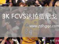 3K FCVS達拉賈尼戈