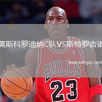 莫斯科羅迪納C隊(duì)VS斯特羅吉諾
