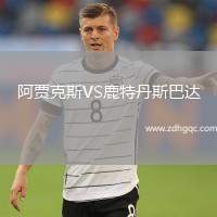 阿賈克斯VS鹿特丹斯巴達