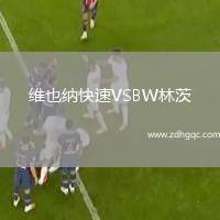 維也納快速VSBW林茨