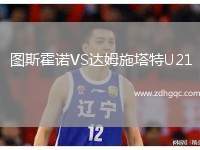 圖斯霍諾VS達(dá)姆施塔特U21