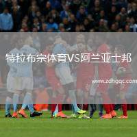 特拉布宗體育VS阿蘭亞士邦