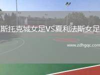 斯托克城女足VS夏利法斯女足