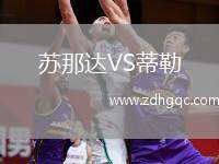蘇那達VS蒂勒