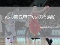 ASD因佩里亞VS沃格瑞斯