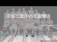 奇塔瓦雷澤VS凱雷塞語