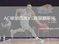 AC維加西奧VS普羅塞斯托