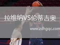 拉維納VS倫蒂吉奧