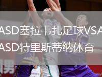 ASD塞拉韋扎足球VSASD特里斯蒂納體育