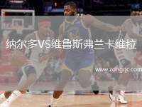 納爾多VS維魯斯弗蘭卡維拉