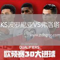 KS波羅尼亞VS弗洛塔