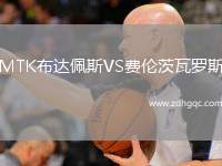 MTK布達(dá)佩斯VS費(fèi)倫茨瓦羅斯