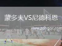 蒙多夫VS尼德科恩