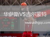 華薩斯VS吉爾蒙特