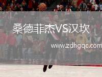 桑德菲杰VS漢坎