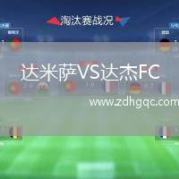 達(dá)米薩VS達(dá)杰FC