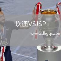 坎通VSJSP