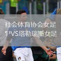 社會體育協(xié)會女足VS塔勒瑞斯女足