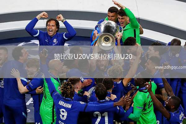 贊比亞U20VS塞拉利昂U20