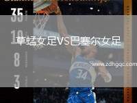草蜢女足VS巴塞爾女足