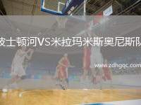 波士頓河VS米拉瑪米斯奧尼斯隊
