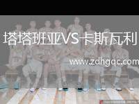 塔塔班亞VS卡斯瓦利