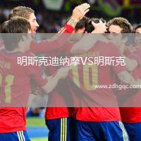 明斯克迪納摩VS明斯克
