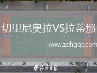 切里尼奧拉VS拉蒂那