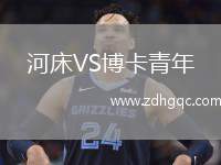 河床VS博卡青年